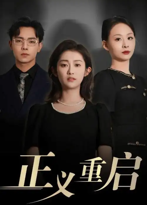 短剧《春分之后》海报